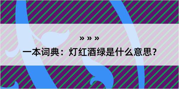 一本词典：灯红酒绿是什么意思？