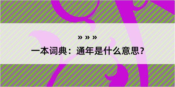 一本词典：通年是什么意思？