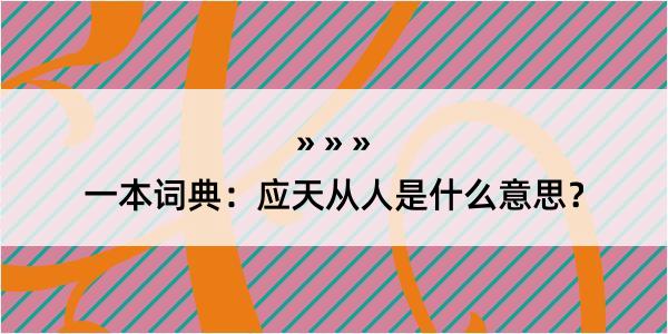 一本词典：应天从人是什么意思？