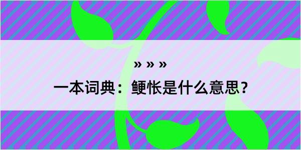 一本词典：鲠怅是什么意思？