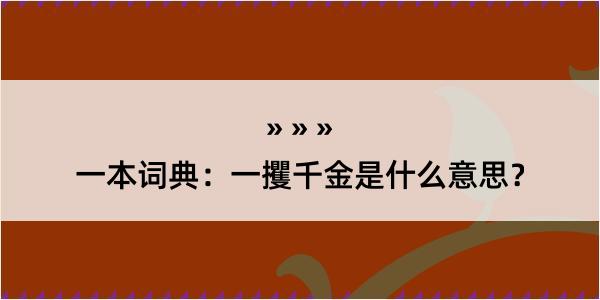 一本词典：一攫千金是什么意思？