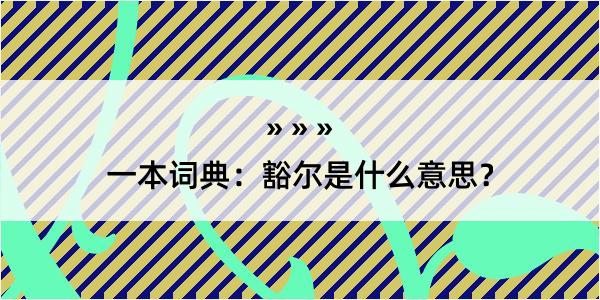 一本词典：豁尔是什么意思？