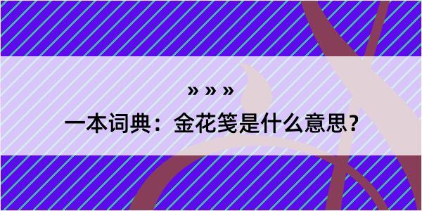 一本词典：金花笺是什么意思？