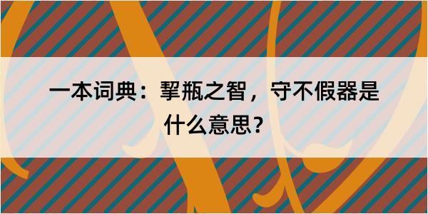 一本词典：挈瓶之智，守不假器是什么意思？