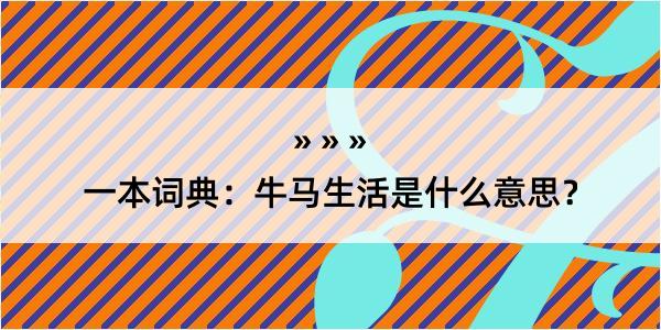 一本词典：牛马生活是什么意思？