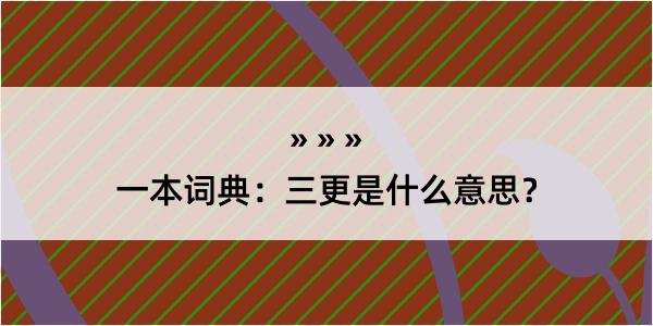 一本词典：三更是什么意思？