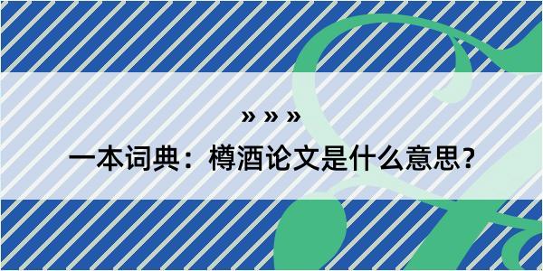 一本词典：樽酒论文是什么意思？