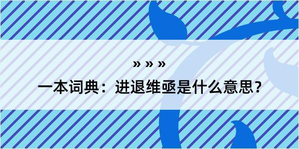 一本词典：进退维亟是什么意思？