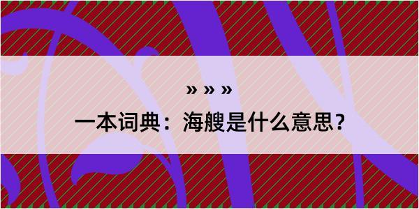 一本词典：海艘是什么意思？