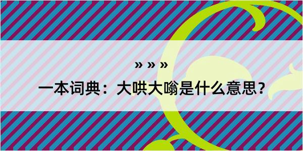 一本词典：大哄大嗡是什么意思？