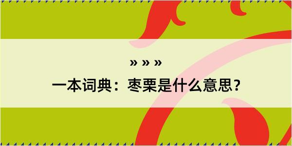 一本词典：枣栗是什么意思？