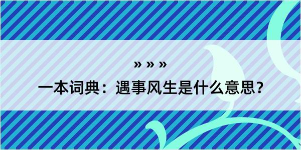 一本词典：遇事风生是什么意思？