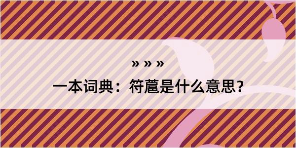 一本词典：符蔰是什么意思？