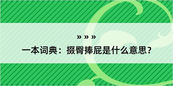 一本词典：掇臀捧屁是什么意思？