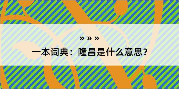 一本词典：隆昌是什么意思？