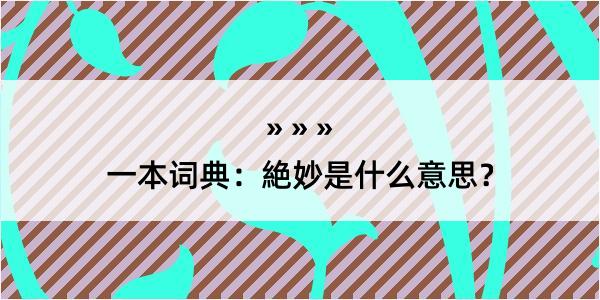 一本词典：絶妙是什么意思？