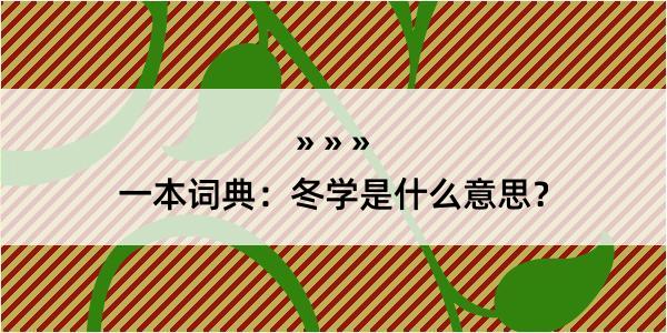 一本词典：冬学是什么意思？