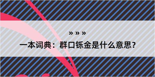 一本词典：群口铄金是什么意思？