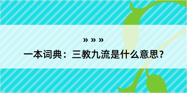 一本词典：三教九流是什么意思？