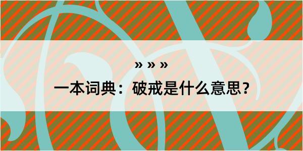 一本词典：破戒是什么意思？