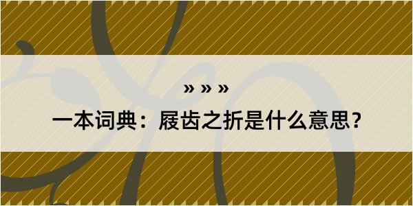 一本词典：屐齿之折是什么意思？