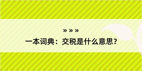 一本词典：交税是什么意思？