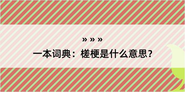 一本词典：槎梗是什么意思？