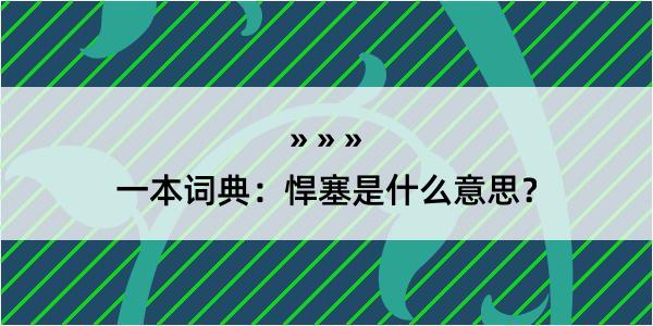 一本词典：悍塞是什么意思？