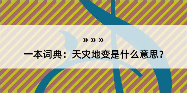 一本词典：天灾地变是什么意思？