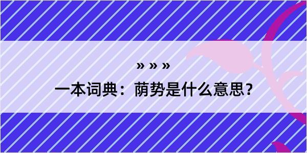 一本词典：荫势是什么意思？