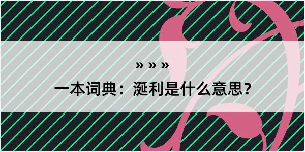 一本词典：涎利是什么意思？