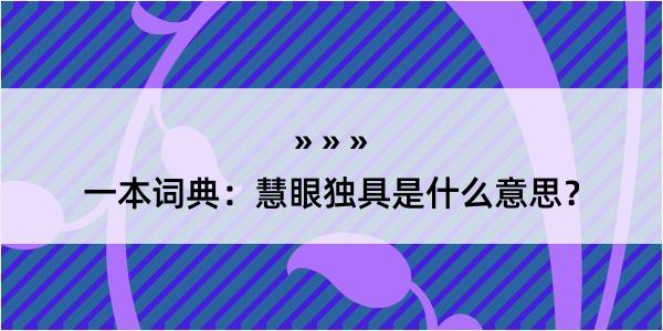 一本词典：慧眼独具是什么意思？