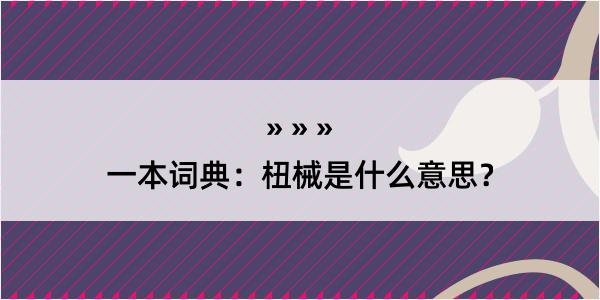 一本词典：杻械是什么意思？