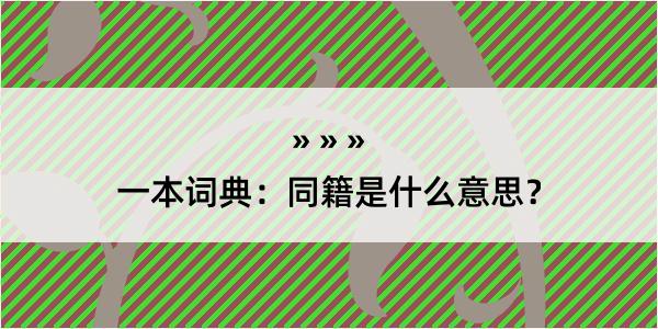 一本词典：同籍是什么意思？