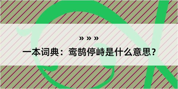 一本词典：鸾鹄停峙是什么意思？