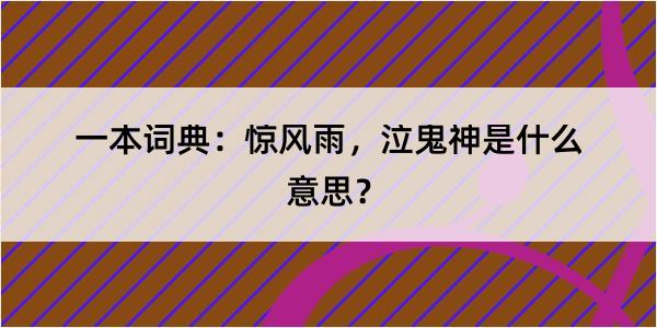 一本词典：惊风雨，泣鬼神是什么意思？