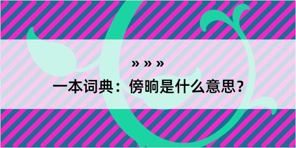 一本词典：傍晌是什么意思？