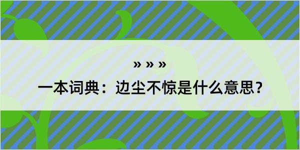 一本词典：边尘不惊是什么意思？