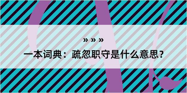 一本词典：疏忽职守是什么意思？