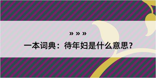 一本词典：待年妇是什么意思？