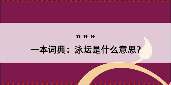 一本词典：泳坛是什么意思？