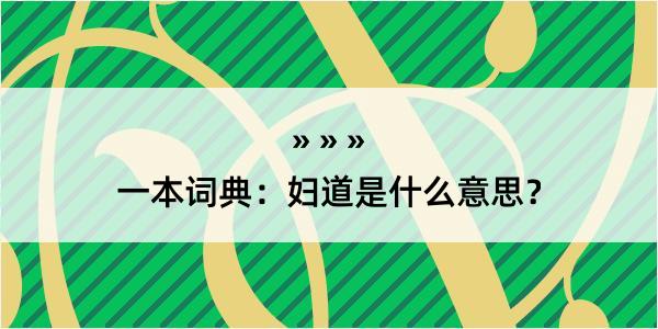 一本词典：妇道是什么意思？