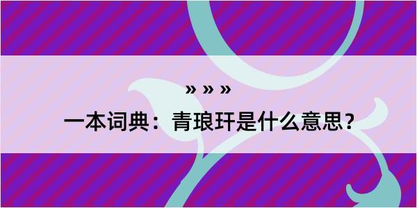 一本词典：青琅玕是什么意思？