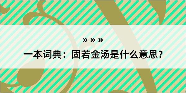 一本词典：固若金汤是什么意思？