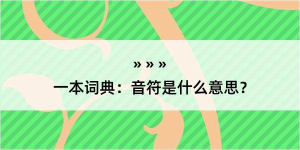 一本词典：音符是什么意思？