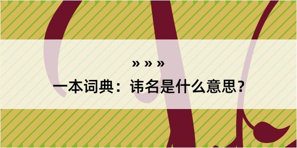 一本词典：讳名是什么意思？