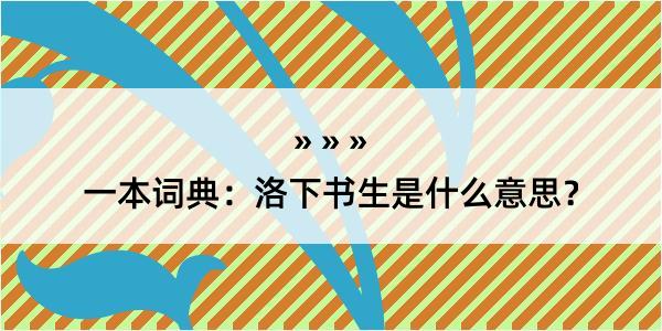 一本词典：洛下书生是什么意思？