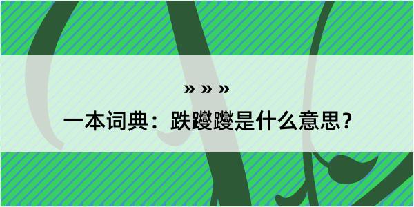 一本词典：跌躞躞是什么意思？