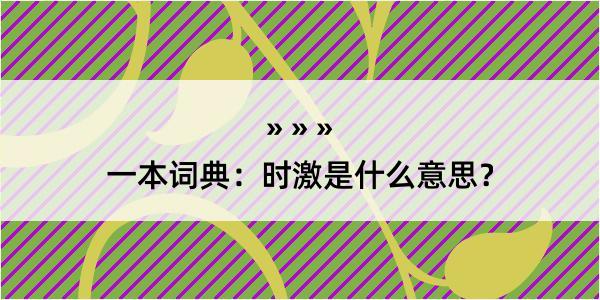 一本词典：时激是什么意思？