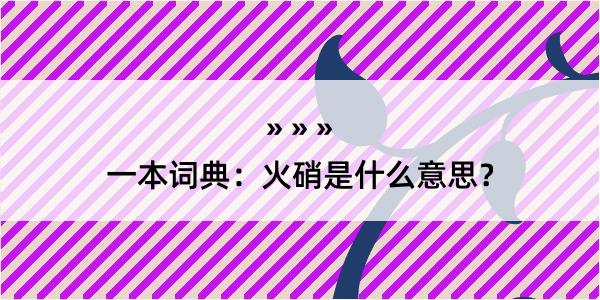 一本词典：火硝是什么意思？